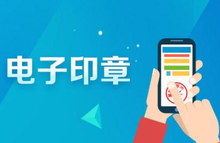 北京電子印章具有哪些優(yōu)勢