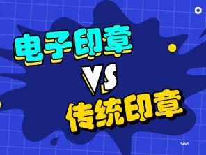 淺談北京電子印章對(duì)企業(yè)的重要性