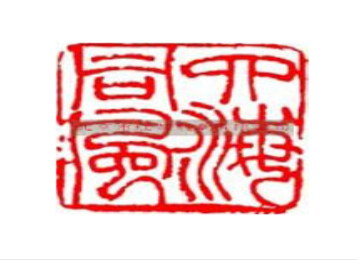 在刻章時要關(guān)注哪幾點呢