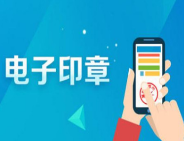 電子印章的使用優(yōu)勢(shì)有哪些